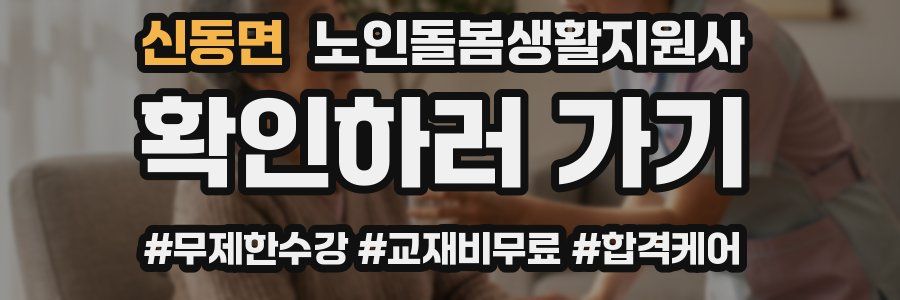 신동면 노인돌봄생활지원사 자격증