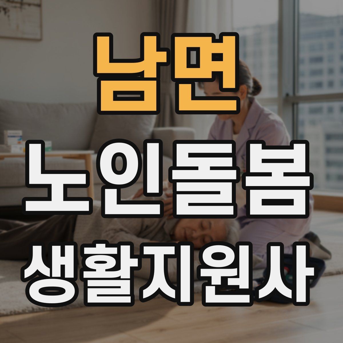 남면 노인돌봄생활지원사 자격증 불안 초조를 줄이는 안정화 대화법