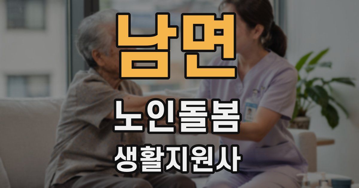 남면 노인돌봄생활지원사 자격증