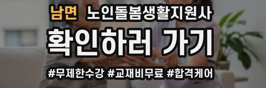 남면 노인돌봄생활지원사 자격증