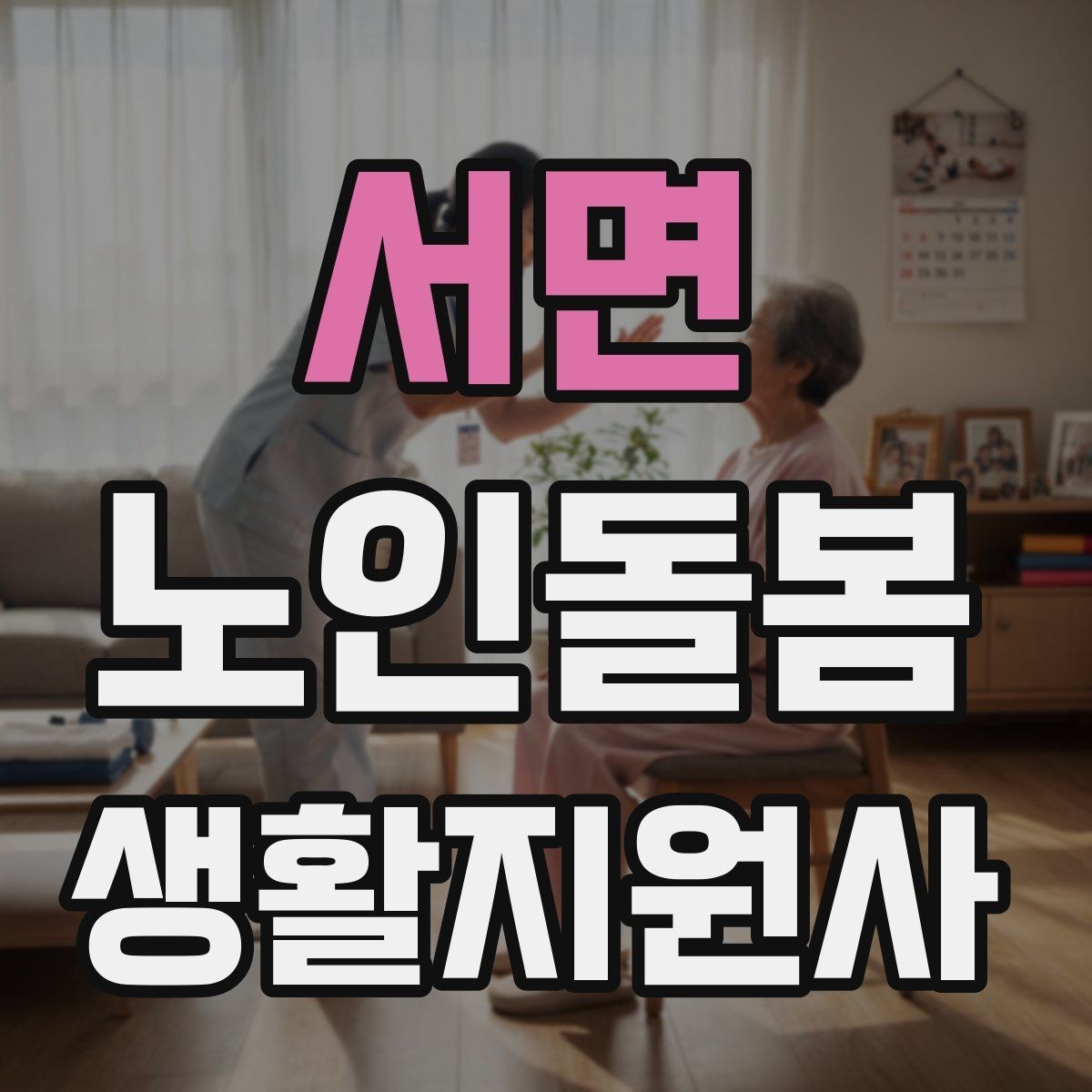 서면 노인돌봄생활지원사 자격증 독감 유행 시 방문 시 주의사항