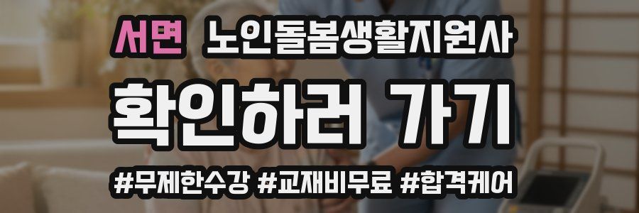 서면 노인돌봄생활지원사 자격증