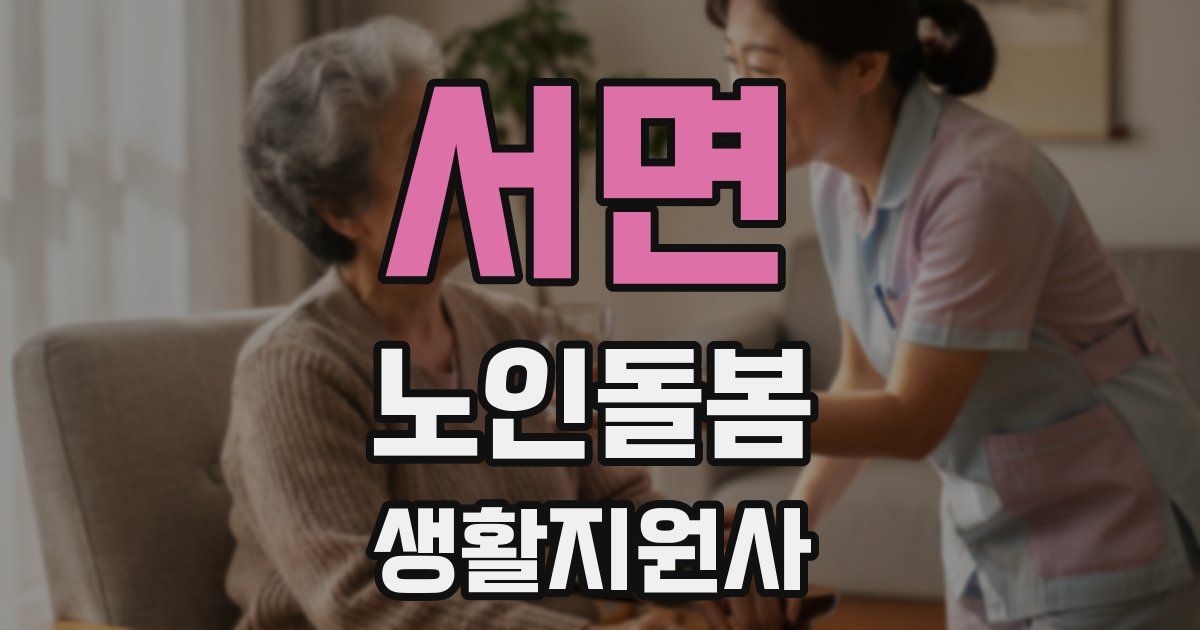 서면 노인돌봄생활지원사 자격증