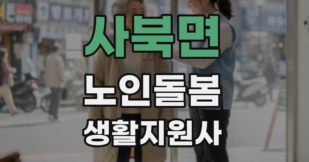 사북면 노인돌봄생활지원사 자격증