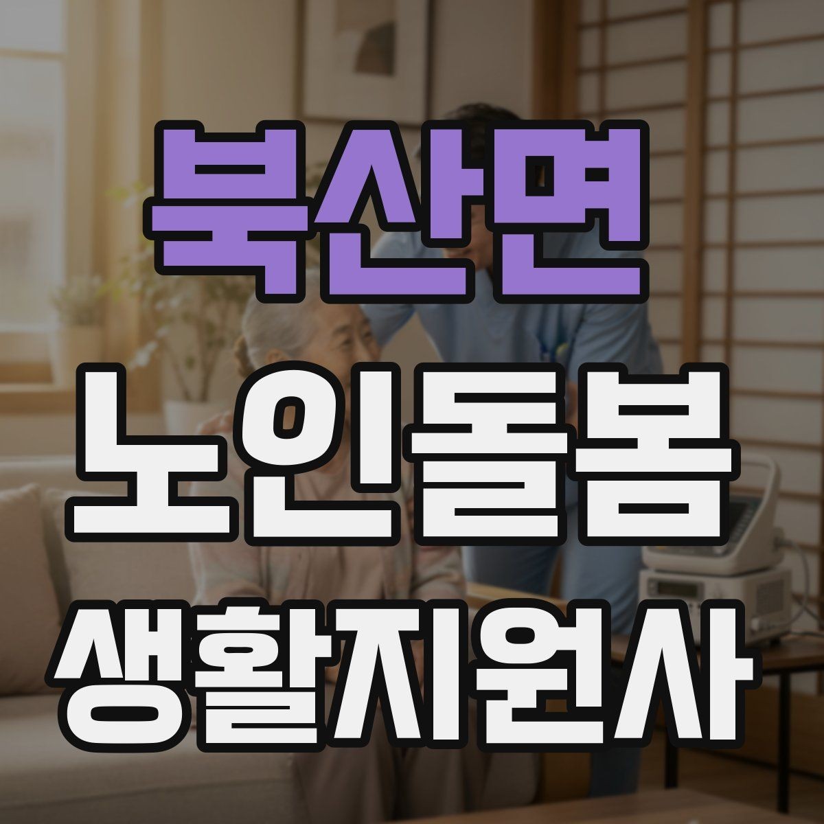 북산면 노인돌봄생활지원사 자격증 방문 동선 파악이 중요한 이유