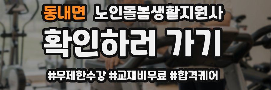 동내면 노인돌봄생활지원사 자격증