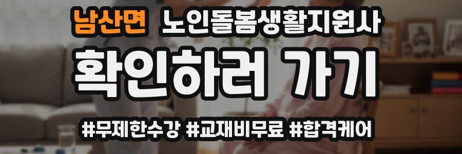 남산면 노인돌봄생활지원사 자격증