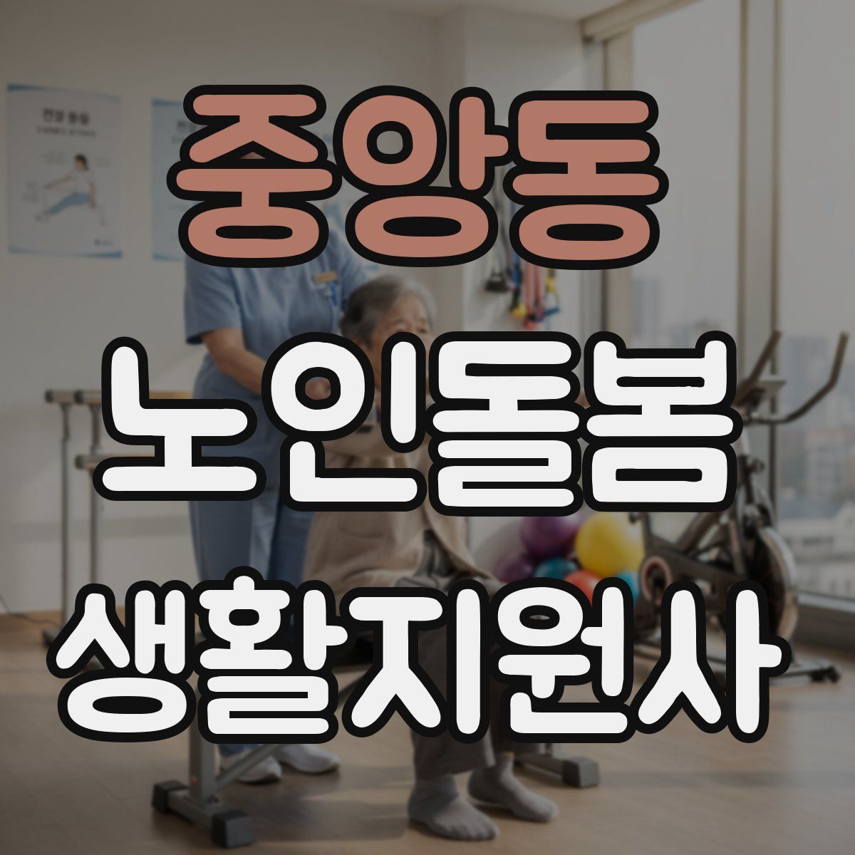 중앙동 노인돌봄생활지원사 자격증