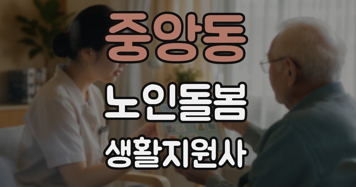 중앙동 노인돌봄생활지원사 자격증
