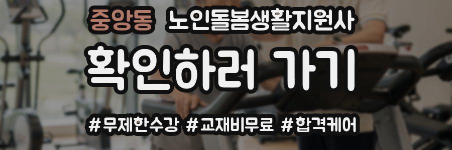 중앙동 노인돌봄생활지원사 자격증