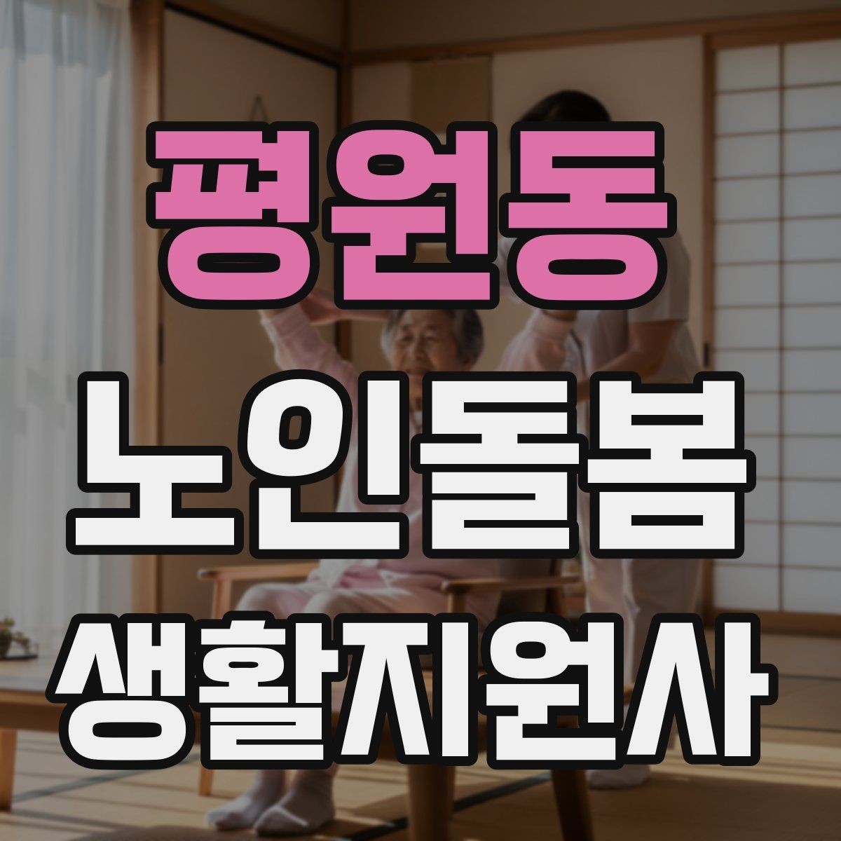 평원동 노인돌봄생활지원사 자격증 앉았다 일어날 때 주의해야 할 신호