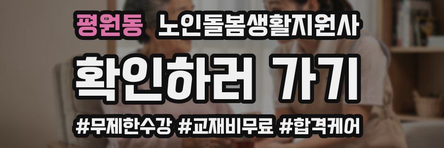 평원동 노인돌봄생활지원사 자격증