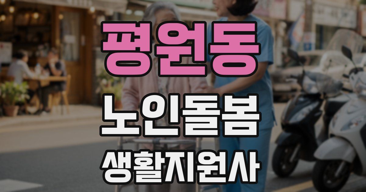 평원동 노인돌봄생활지원사 자격증