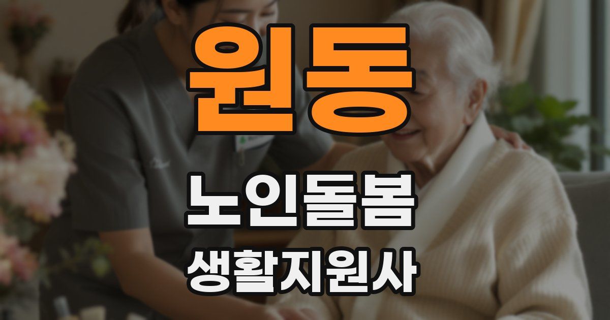 원동 노인돌봄생활지원사 자격증