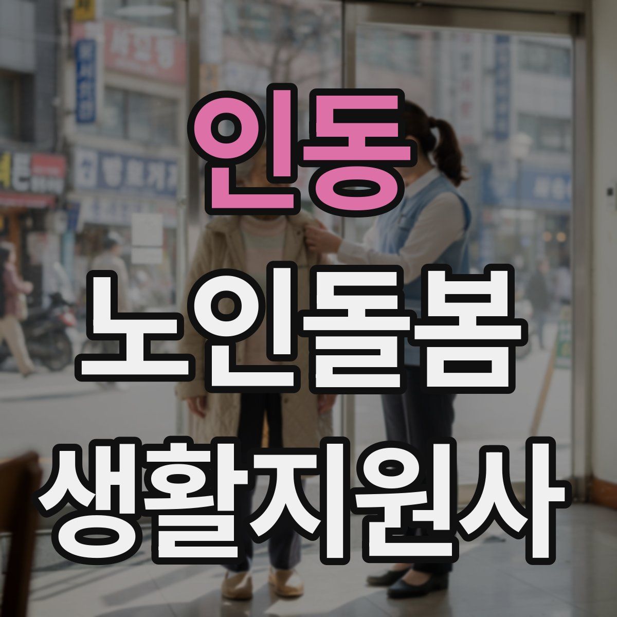 인동 노인돌봄생활지원사 자격증