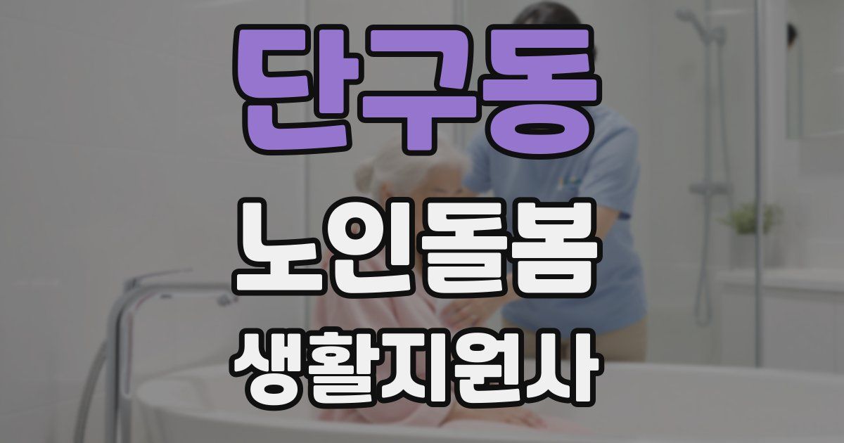 단구동 노인돌봄생활지원사 자격증
