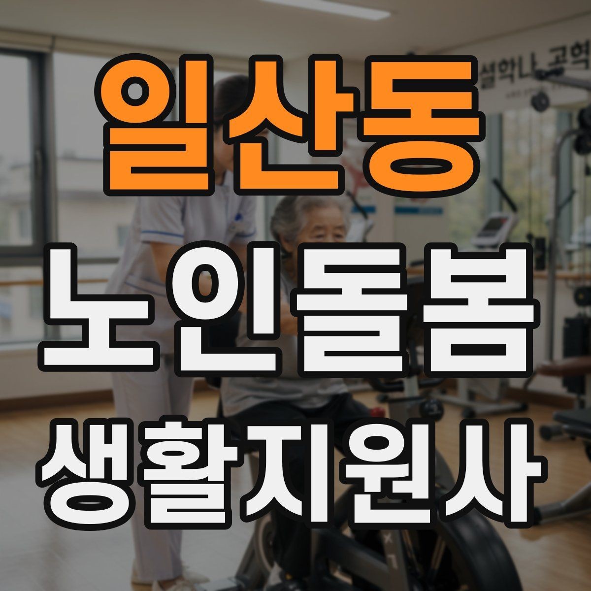 일산동 노인돌봄생활지원사 자격증 앉았다 일어날 때 주의해야 할 신호