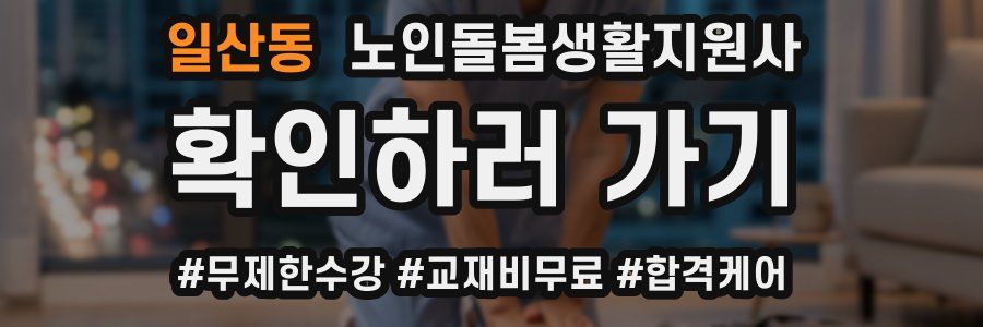 일산동 노인돌봄생활지원사 자격증