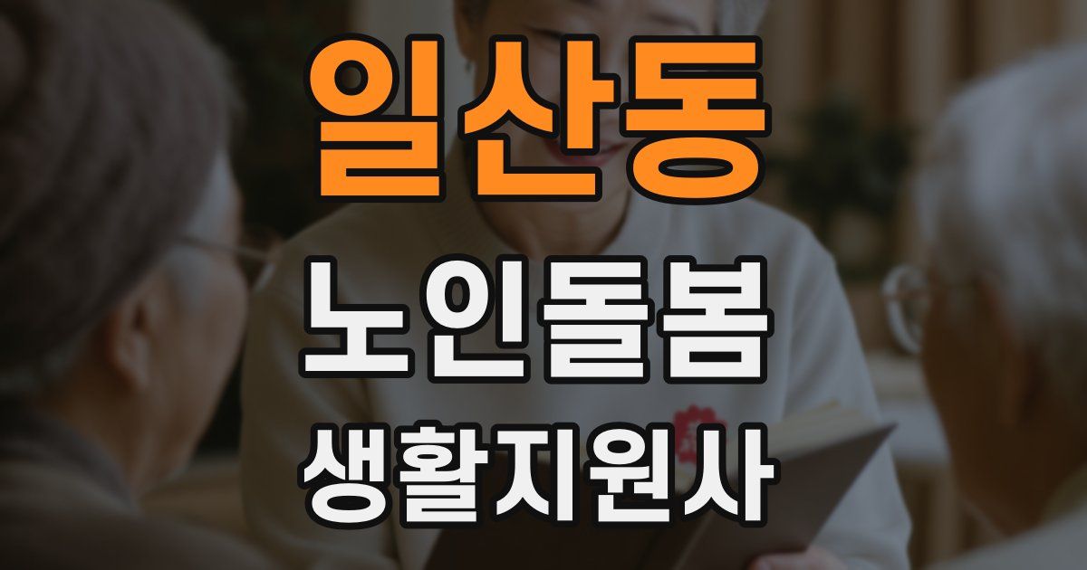 일산동 노인돌봄생활지원사 자격증