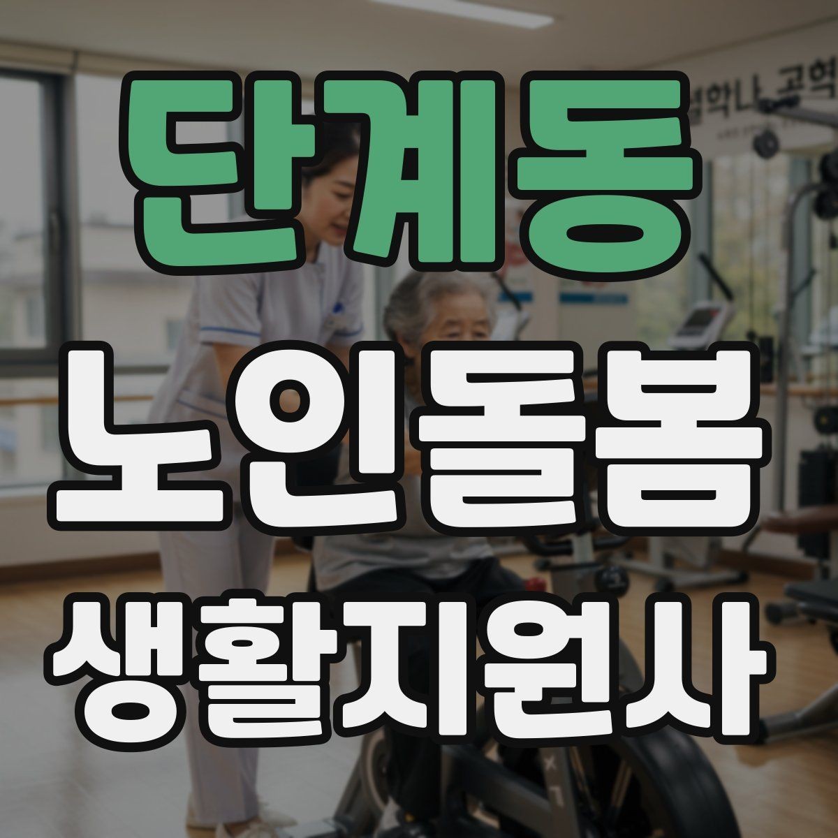 단계동 노인돌봄생활지원사 자격증 시간 약속을 지키기 위한 이동 계획 세우기