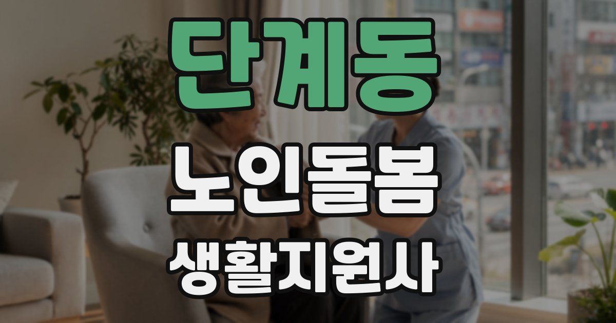 단계동 노인돌봄생활지원사 자격증