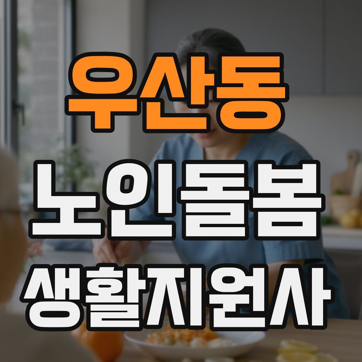 우산동 노인돌봄생활지원사 자격증