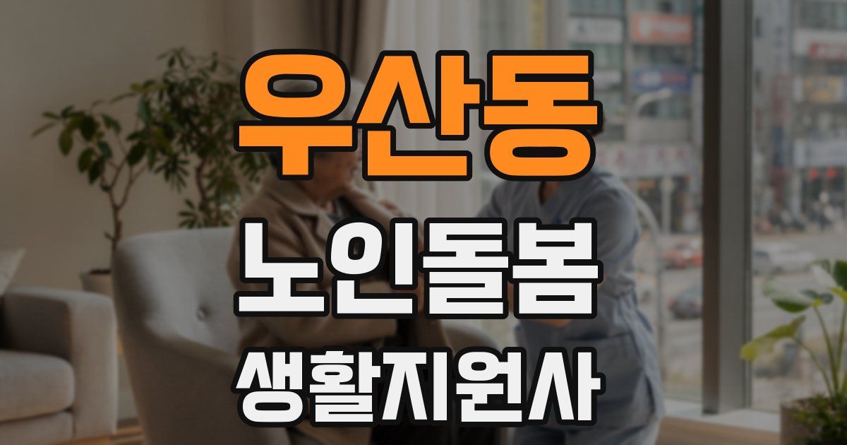 우산동 노인돌봄생활지원사 자격증