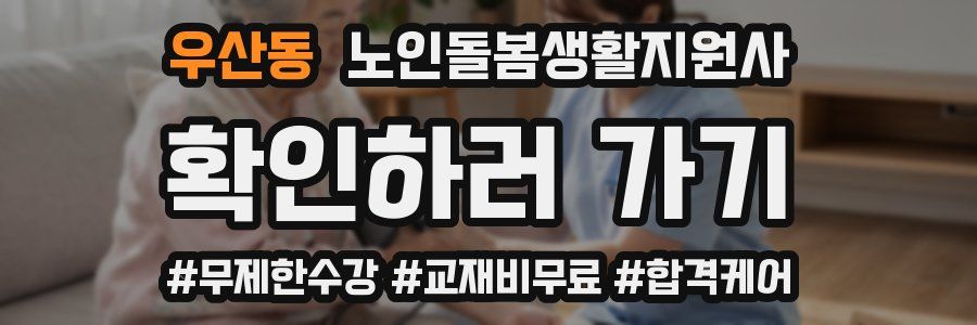 우산동 노인돌봄생활지원사 자격증