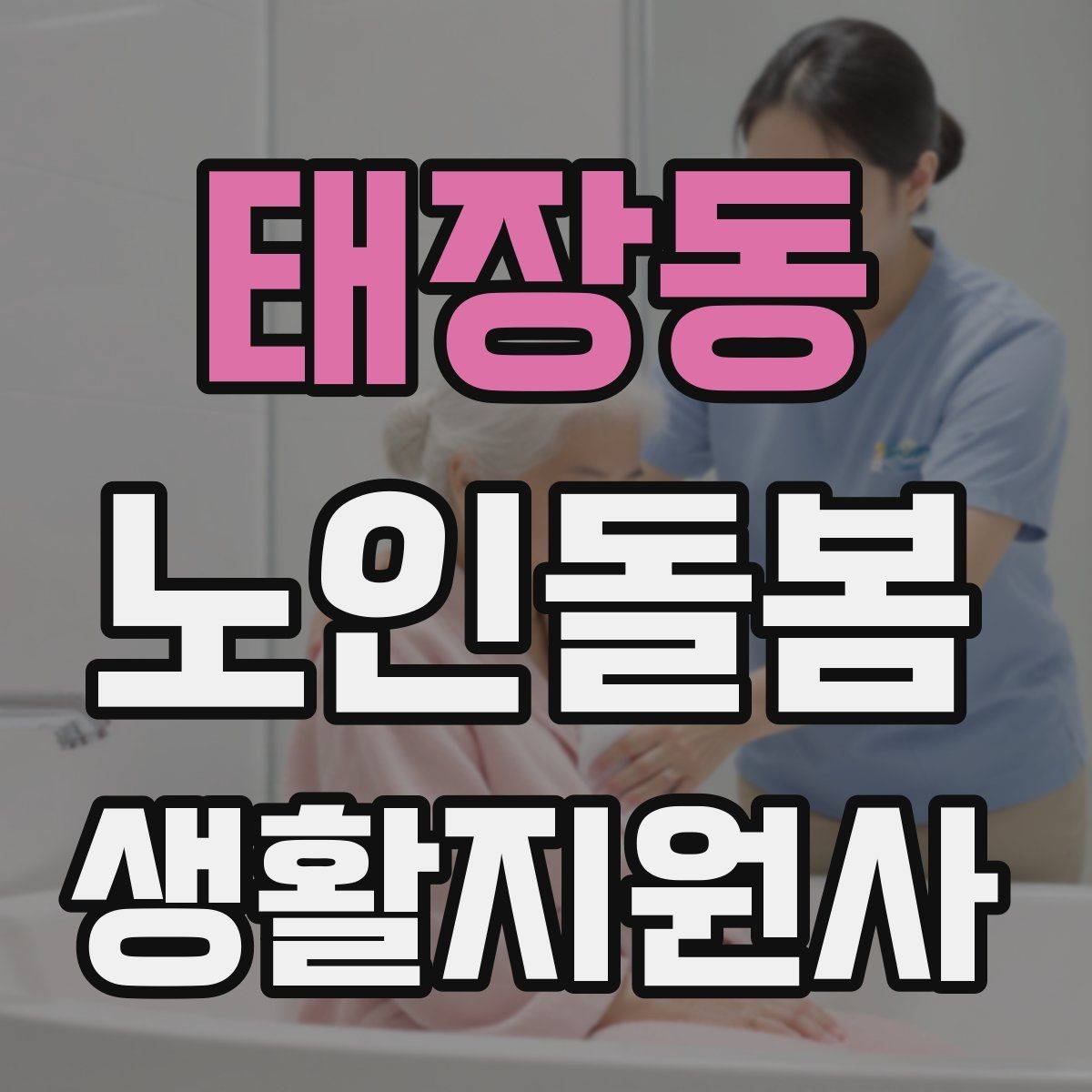 태장동 노인돌봄생활지원사 자격증 교육 시간 시험 방식 비교 포인트