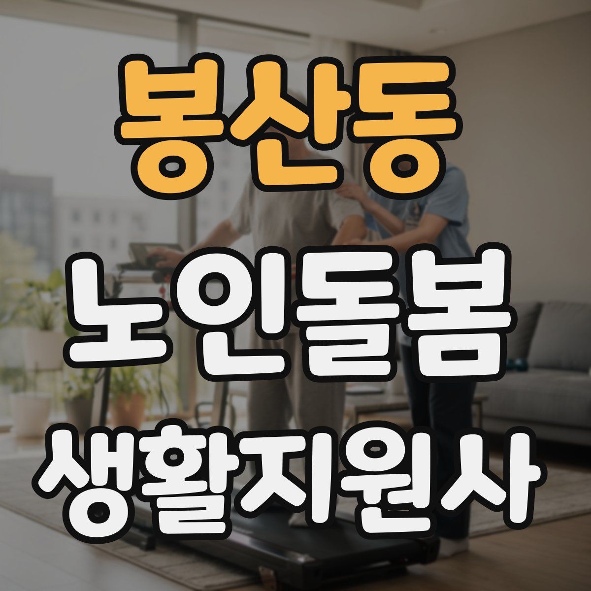 봉산동 노인돌봄생활지원사 자격증