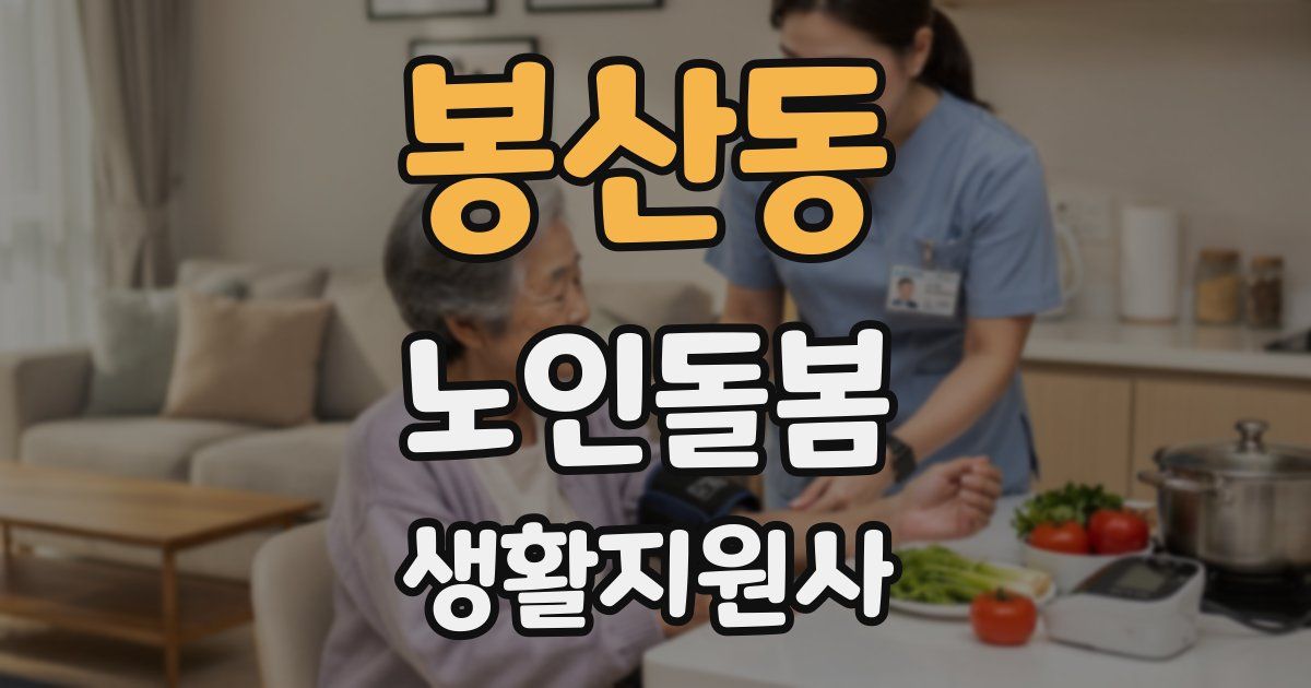 봉산동 노인돌봄생활지원사 자격증