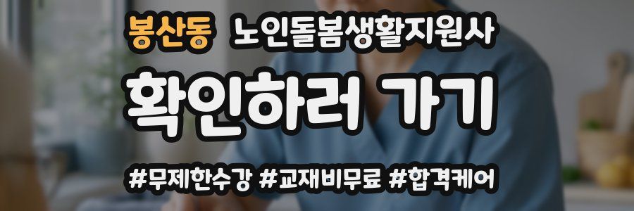 봉산동 노인돌봄생활지원사 자격증