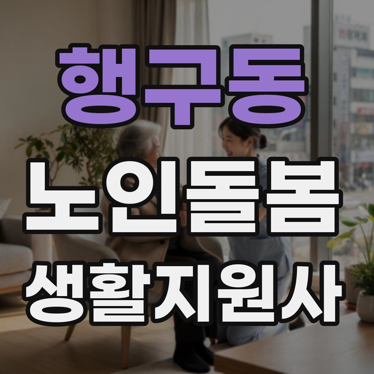 행구동 노인돌봄생활지원사 자격증 약 봉투가 많을 때 정리하는 요령