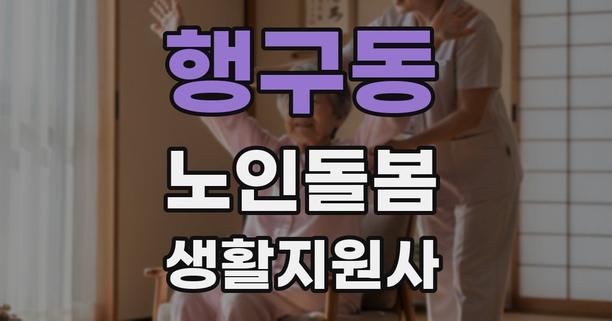 행구동 노인돌봄생활지원사 자격증