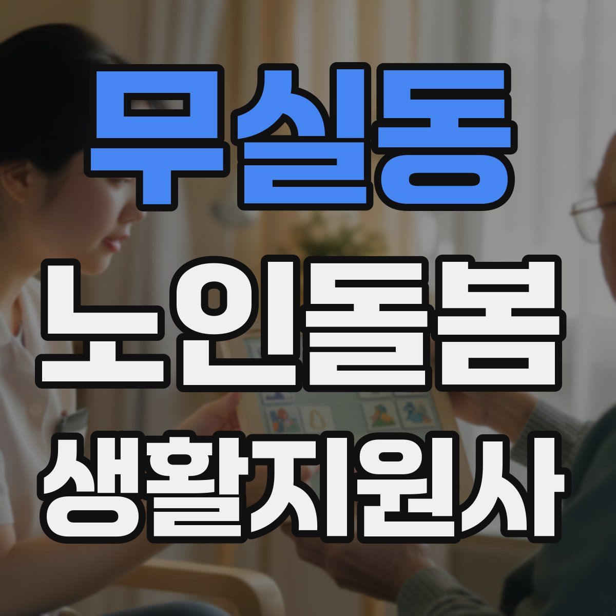무실동 노인돌봄생활지원사 자격증