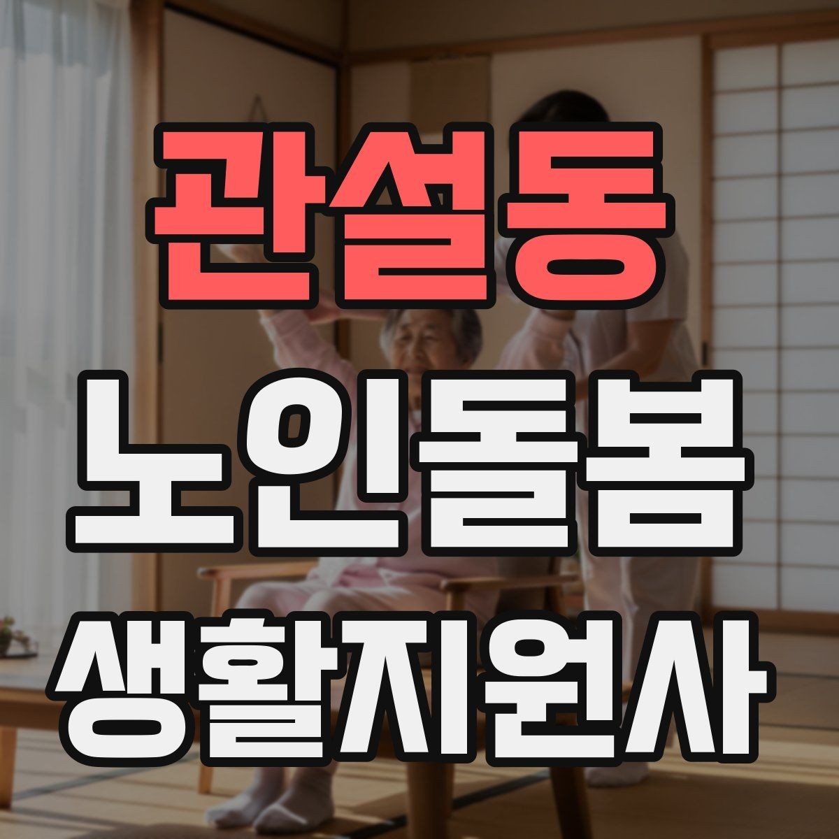관설동 노인돌봄생활지원사 자격증 보호자 이웃 연락처 정리 방법
