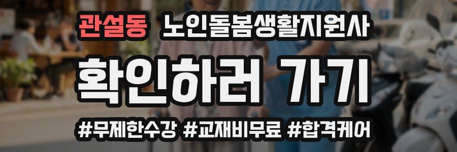 관설동 노인돌봄생활지원사 자격증