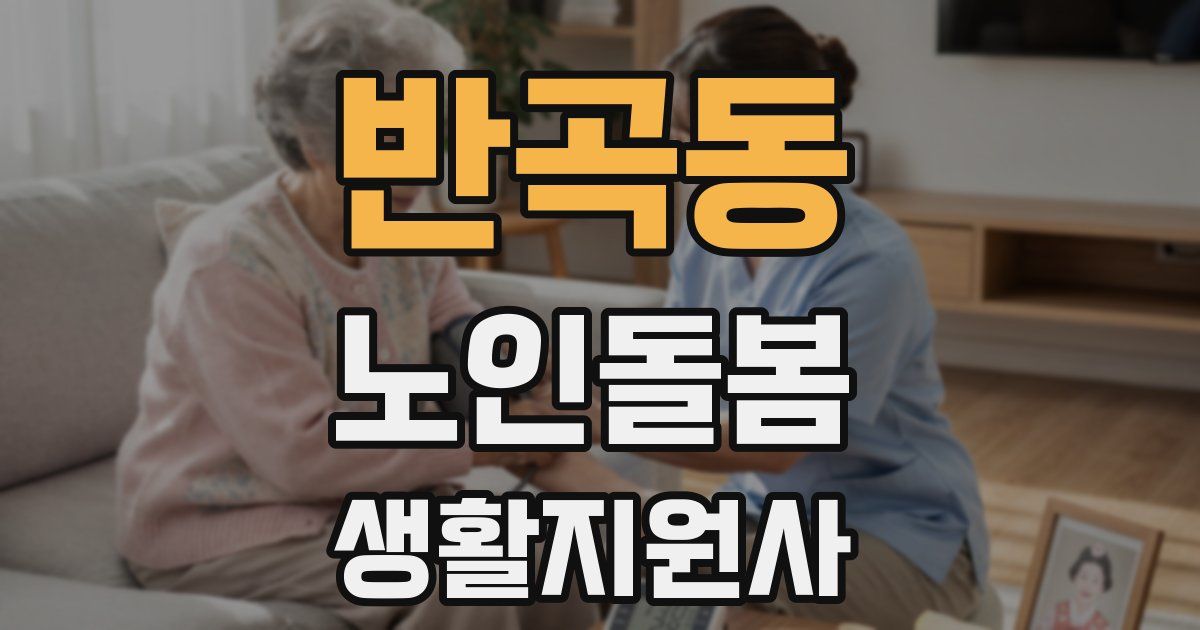 반곡동 노인돌봄생활지원사 자격증