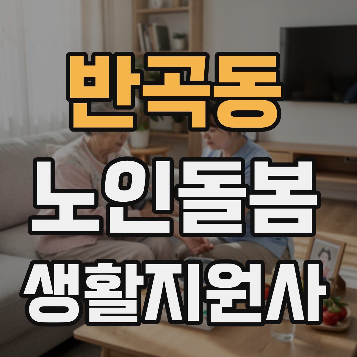 반곡동 노인돌봄생활지원사 자격증