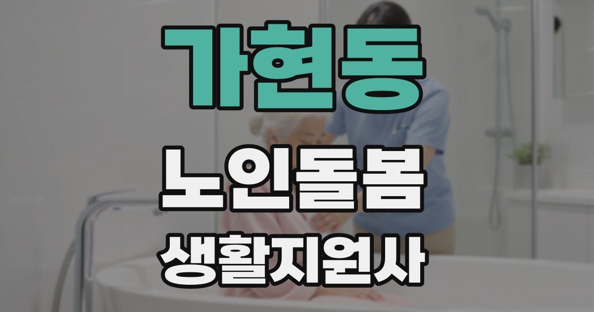 가현동 노인돌봄생활지원사 자격증