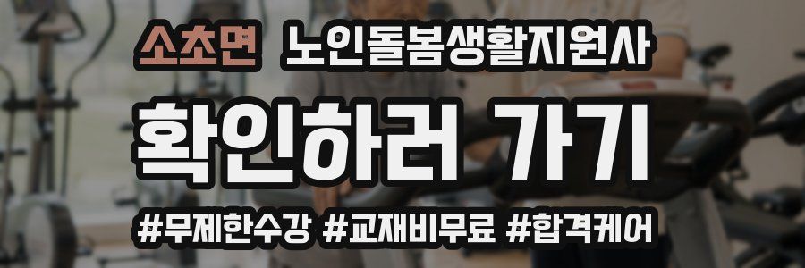 소초면 노인돌봄생활지원사 자격증