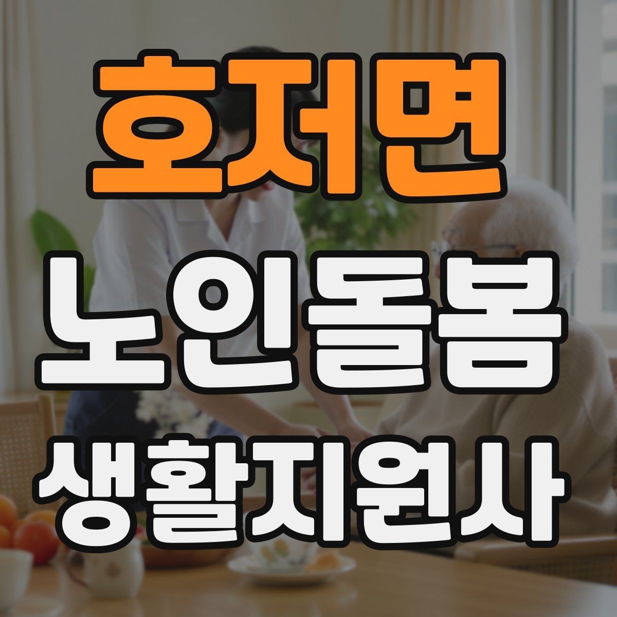 호저면 노인돌봄생활지원사 자격증 손소독 마스크를 상황에 맞게 쓰는 방법