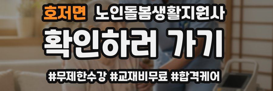 호저면 노인돌봄생활지원사 자격증