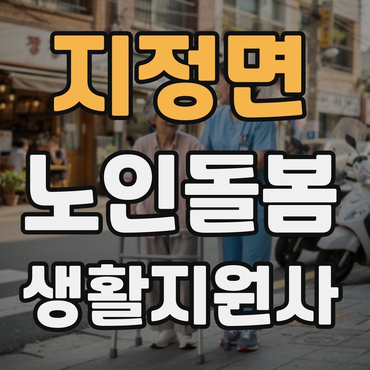 지정면 노인돌봄생활지원사 자격증 보행이 불안할 때 팔을 잡는 방법 주의