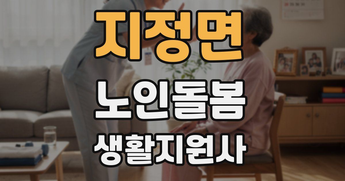 지정면 노인돌봄생활지원사 자격증