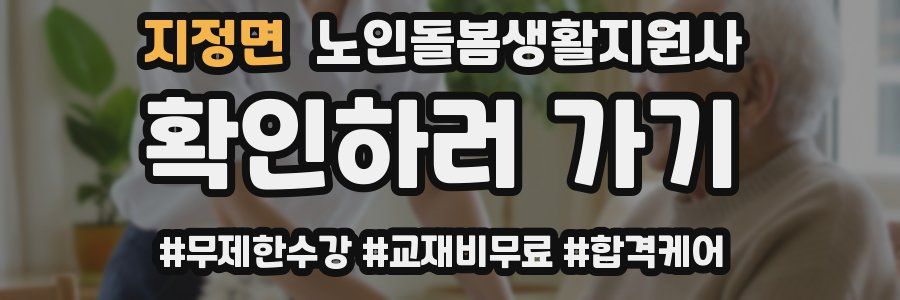 지정면 노인돌봄생활지원사 자격증