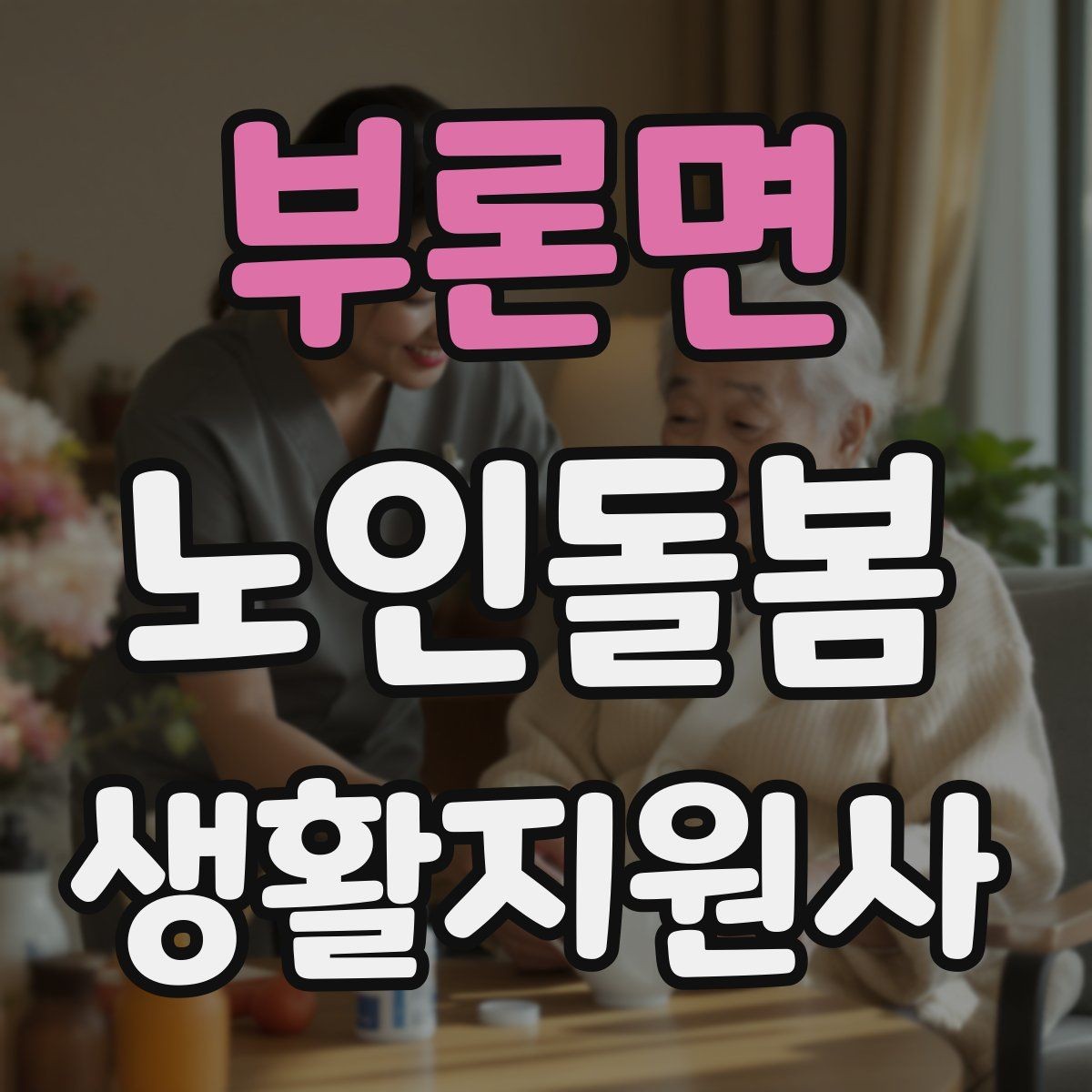 부론면 노인돌봄생활지원사 자격증 보고 메시지를 깔끔하게 쓰는 틀