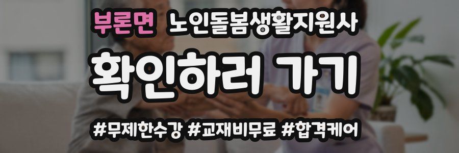 부론면 노인돌봄생활지원사 자격증
