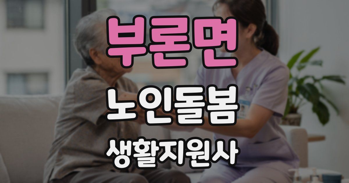부론면 노인돌봄생활지원사 자격증