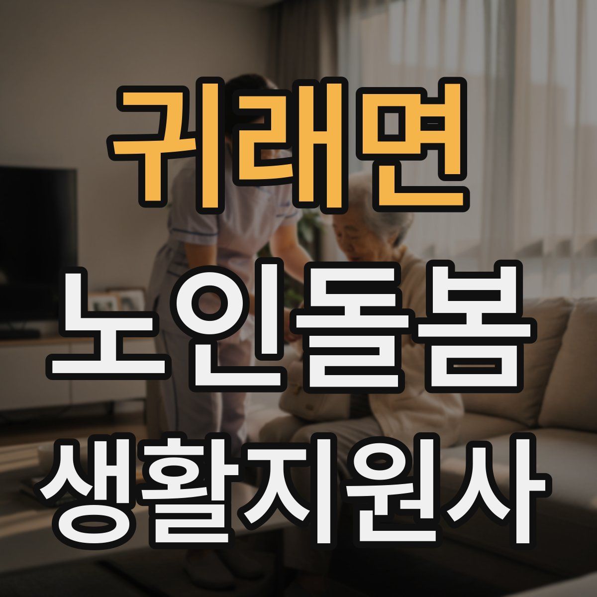 귀래면 노인돌봄생활지원사 자격증